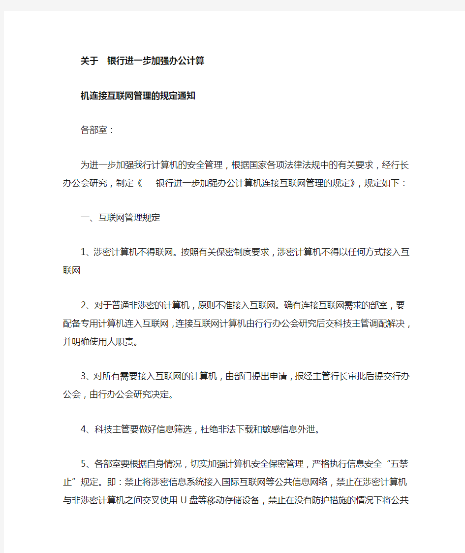 关于加强办公计算机连接互联网管理的通知