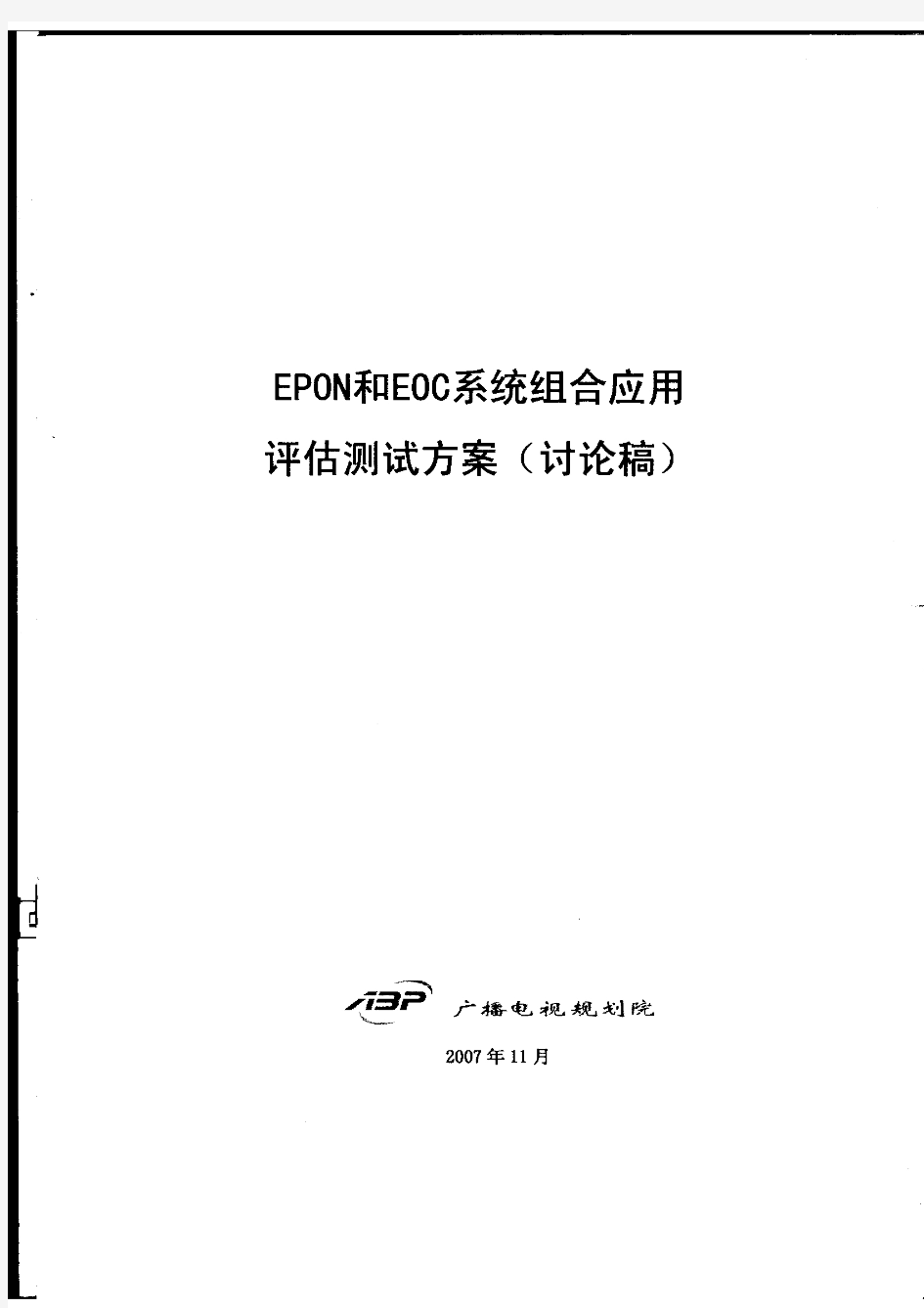 EPON和EOC系统组合应用评估测试方法