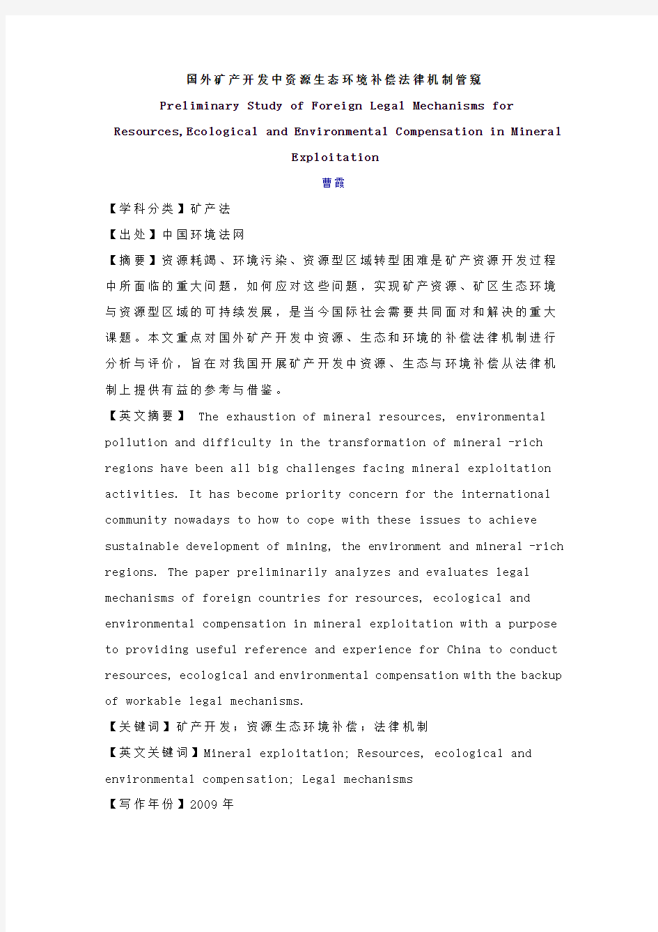 国外矿产开发中资源生态环境补偿法律机制管窥