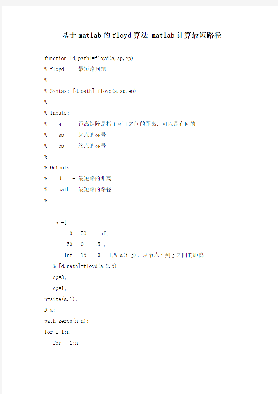 基于matlab的floyd算法 matlab计算最短路径