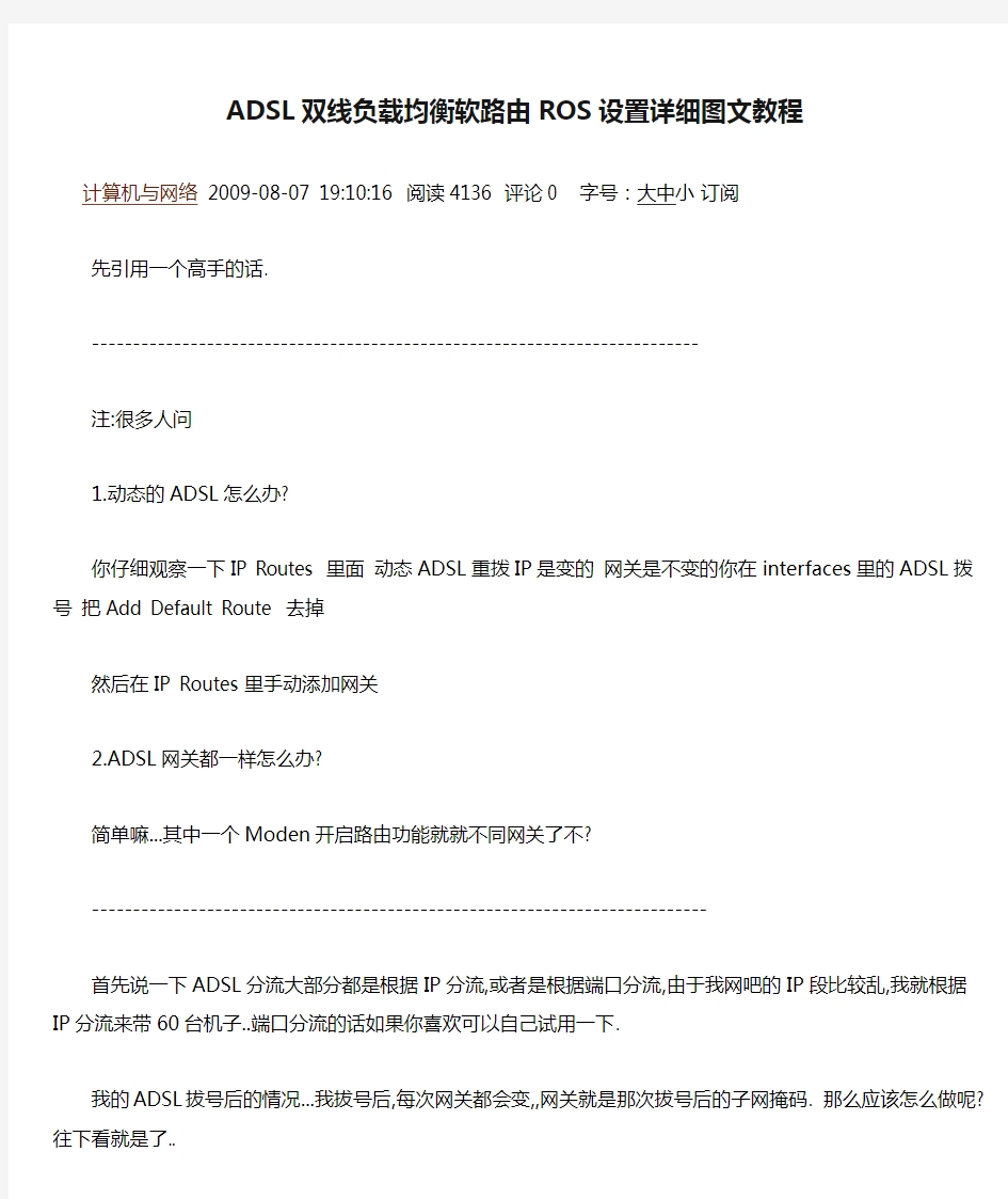 ADSL双线负载均衡软路由ROS设置详细图文教程