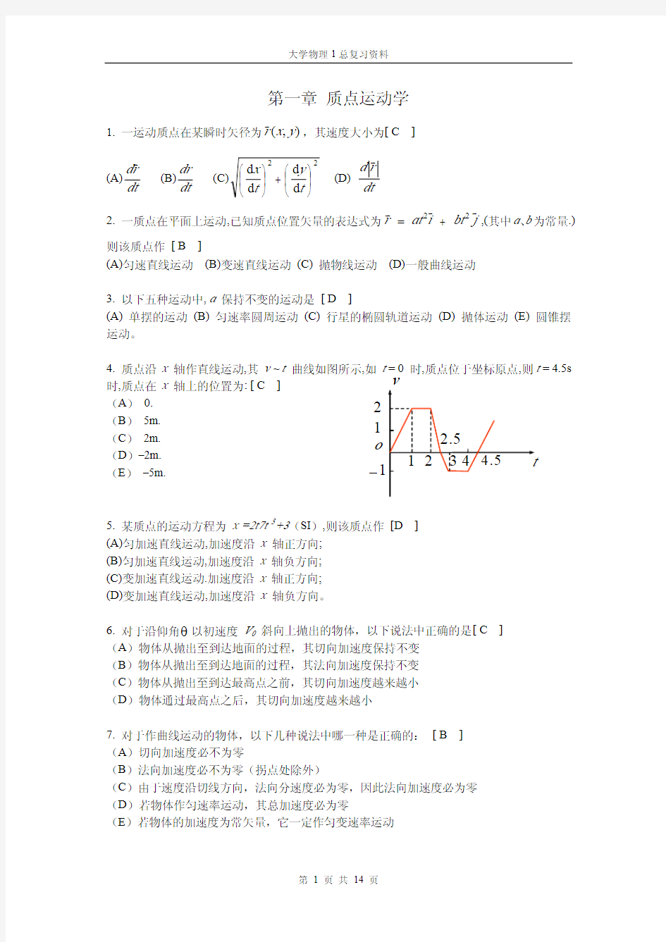 大学物理1考试试卷及答案