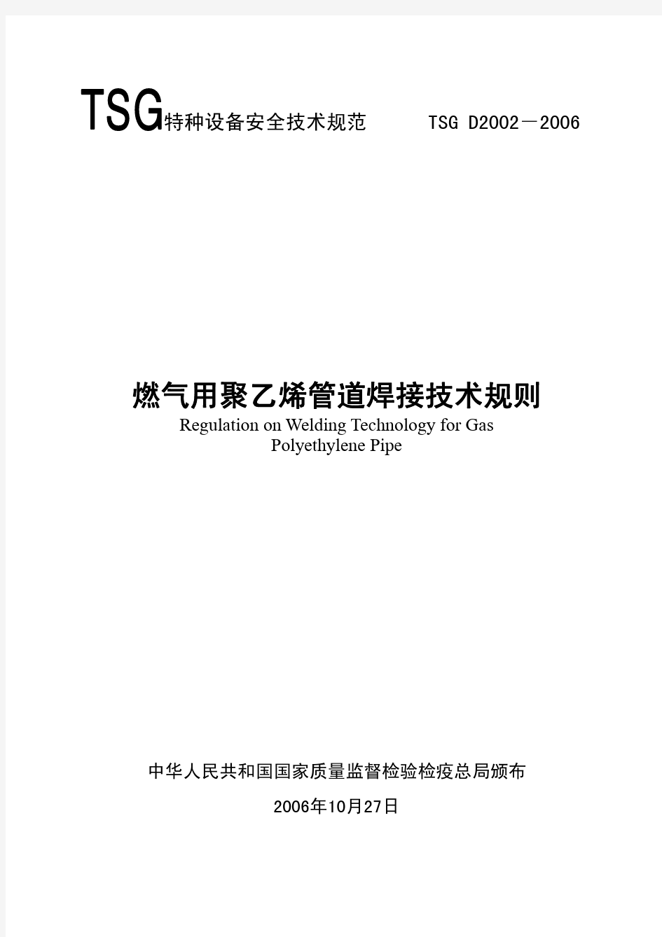 燃气用聚乙烯管道焊接技术规则2008