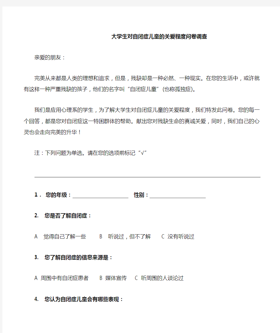 大学生对自闭症儿童的关爱程度问卷调查 2