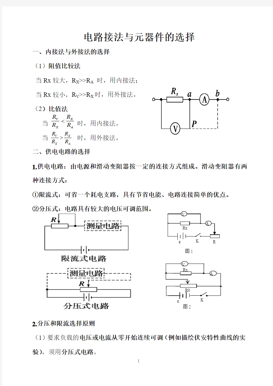 分压限流内外接选择原则