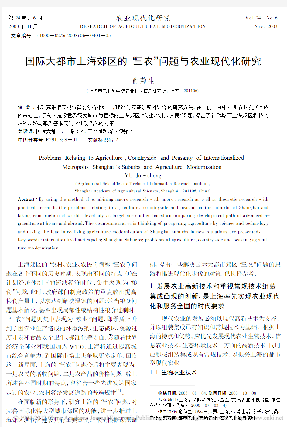 国际大都市上海郊区的_三农_问题与农业现代化研究