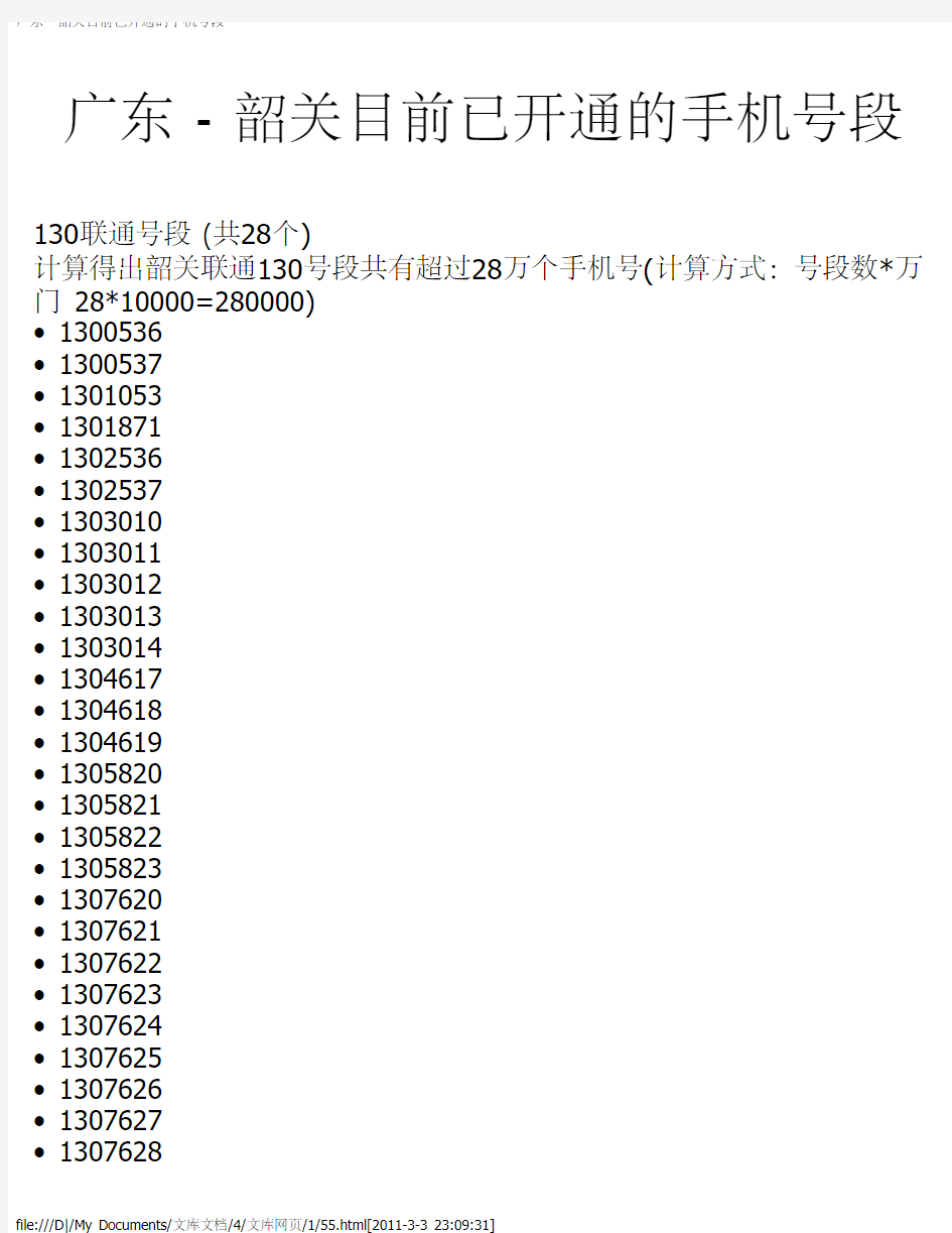 广东 - 韶关目前已开通的手机号段
