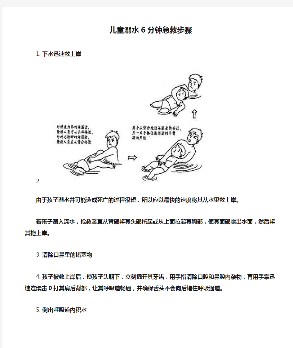 儿童溺水6分钟急救步骤