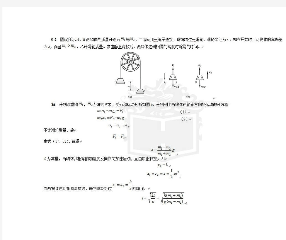 哈工大理论力学(第七版)第9章__习题解