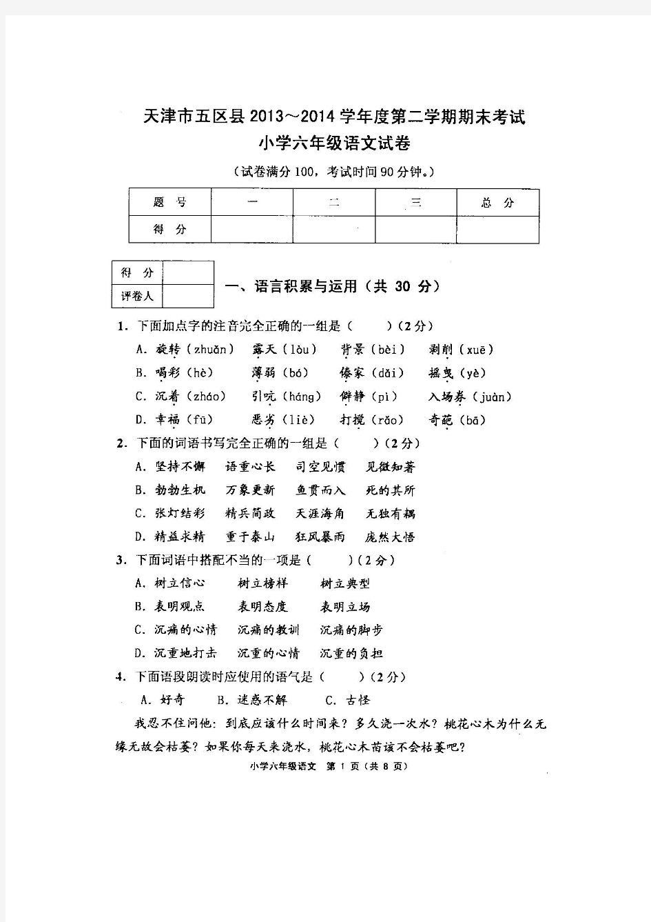 天津市五区县2013-2014学年度第二学期期末考试六年级语文试卷(含答案)