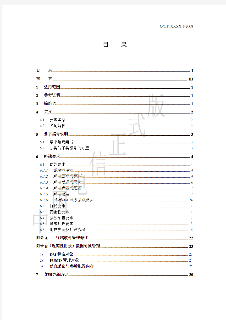中国电信移动终端需求规范-DM分册2009.V1