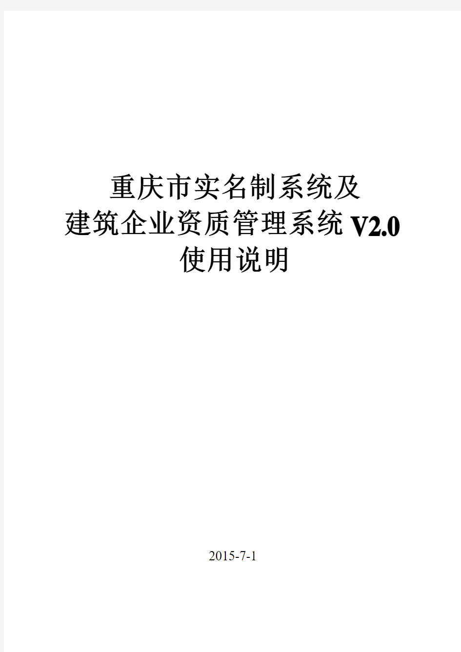 重庆市建筑业企业资质管理系统V2.0(使用说明)