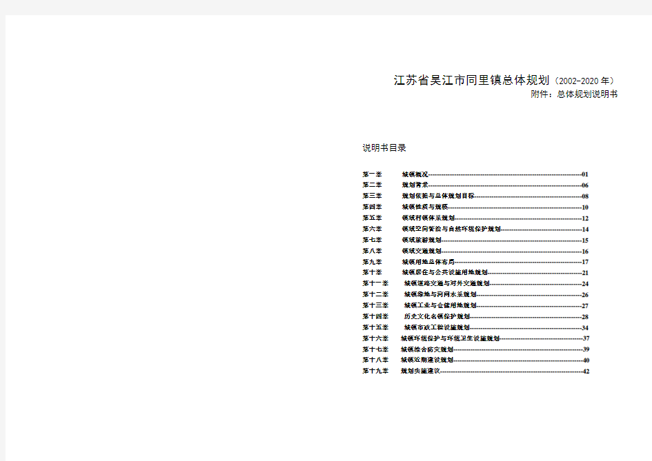 江苏省吴江市同里镇总体规划(2002-2020年)(镇域规划的示范)