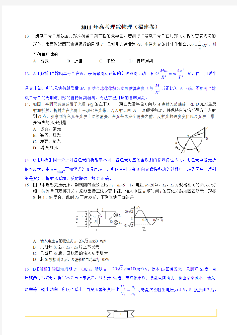 2011年高考理综物理——福建卷