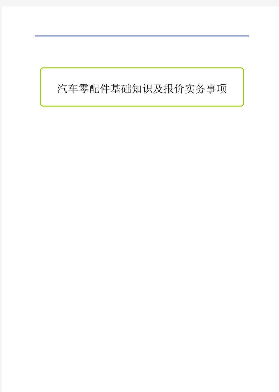 汽车零配件基础知识及报价知识