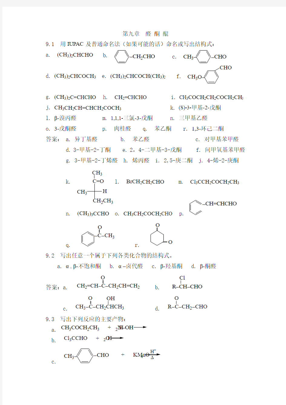 大学物理化学第9章  醛 酮 醌