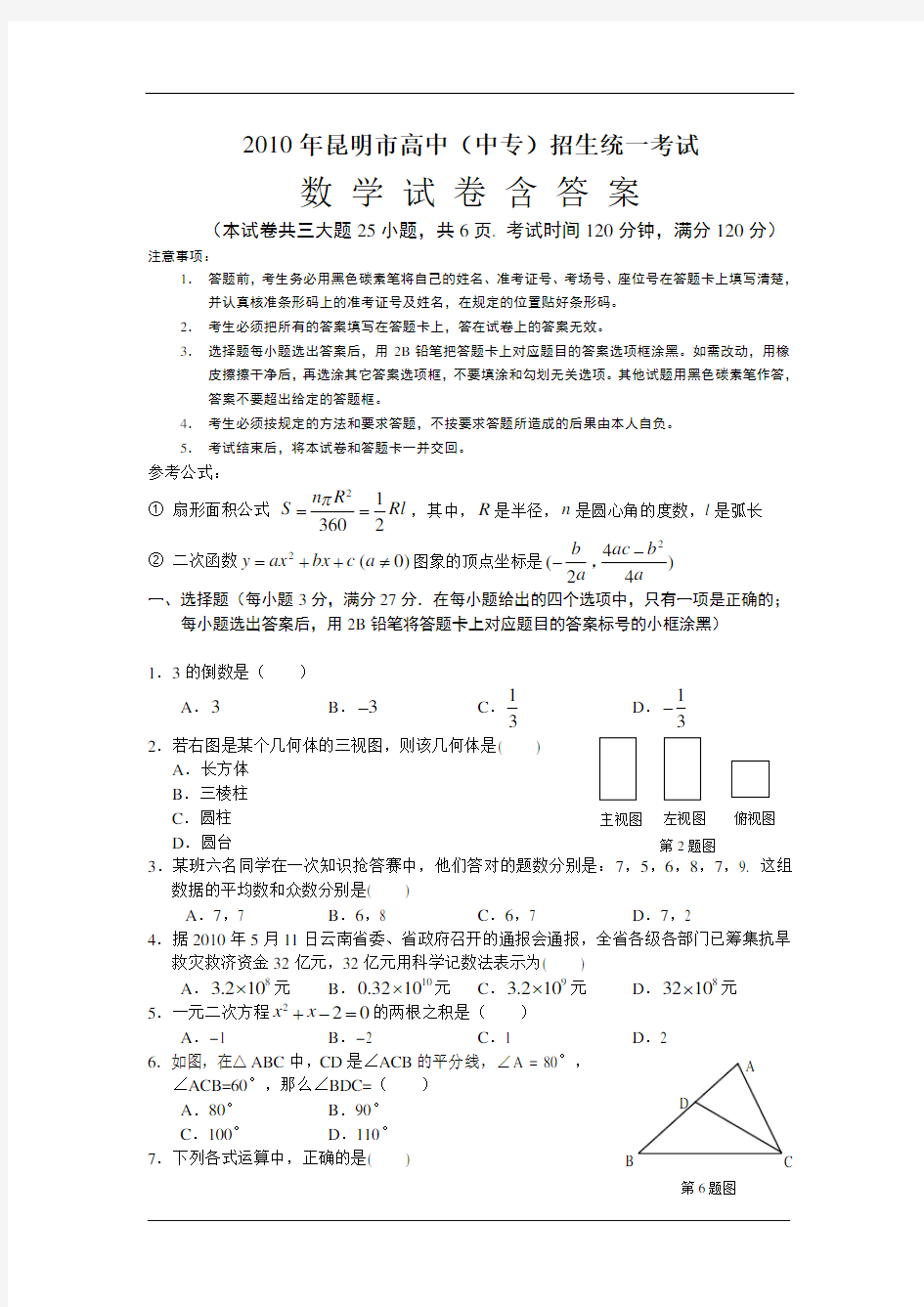 2010年云南昆明市中考数学试卷(含答案)