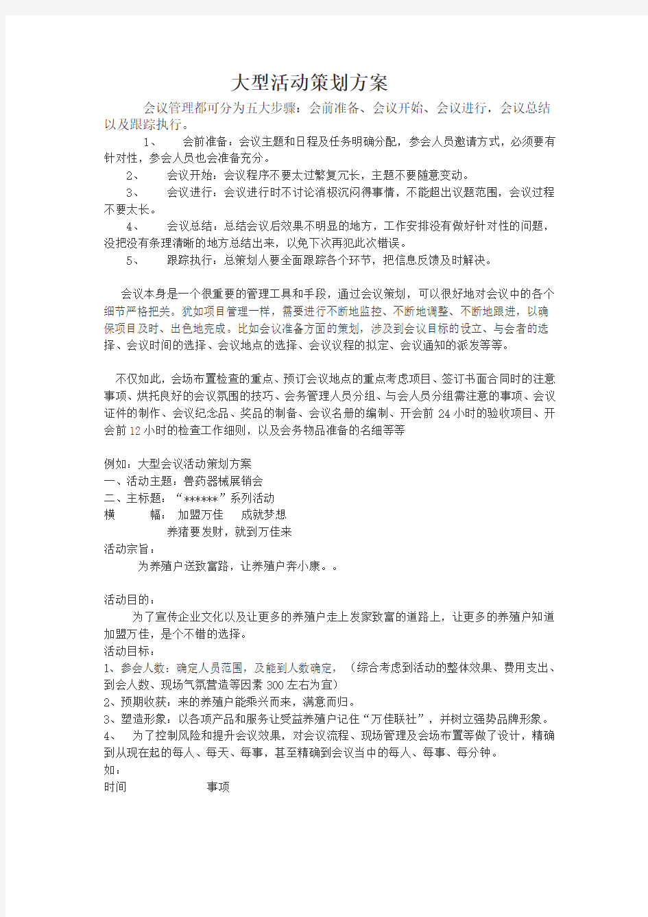 大型会议活动策划方案