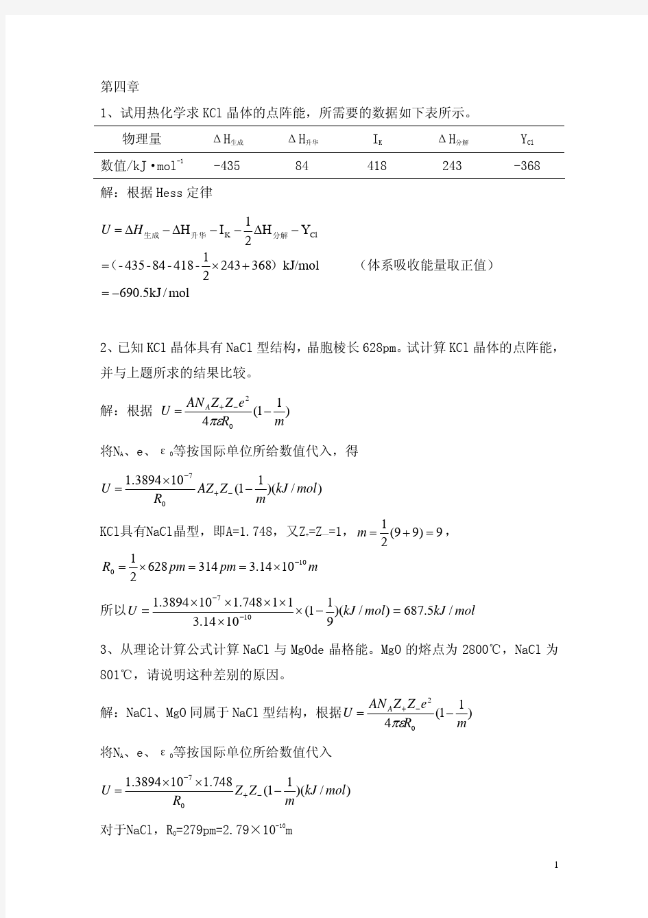 材料化学 李奇 陈光巨 编写 第四章 课后答案