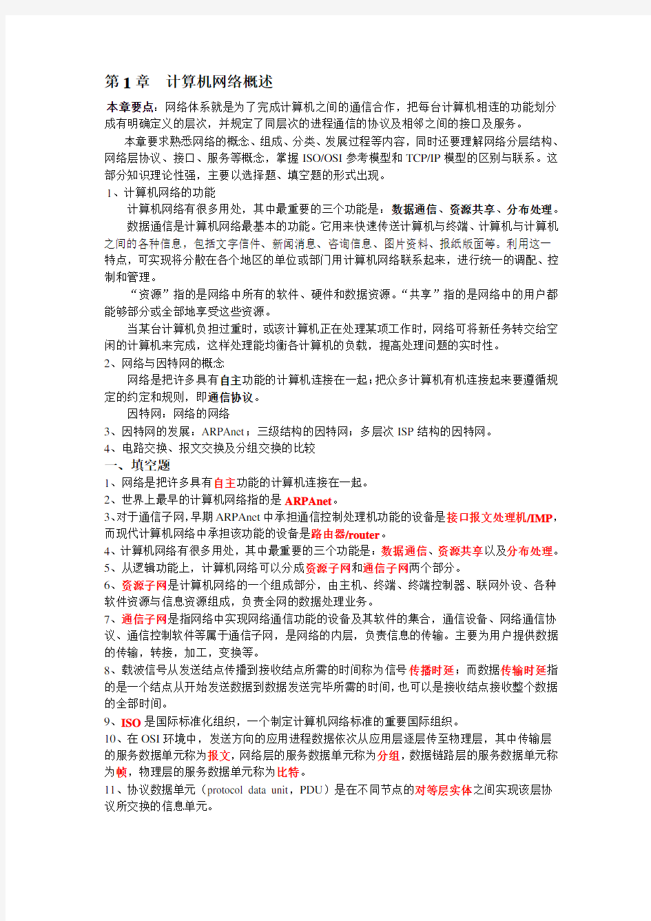 计算机网络重点复习资料(EK-绝密版)