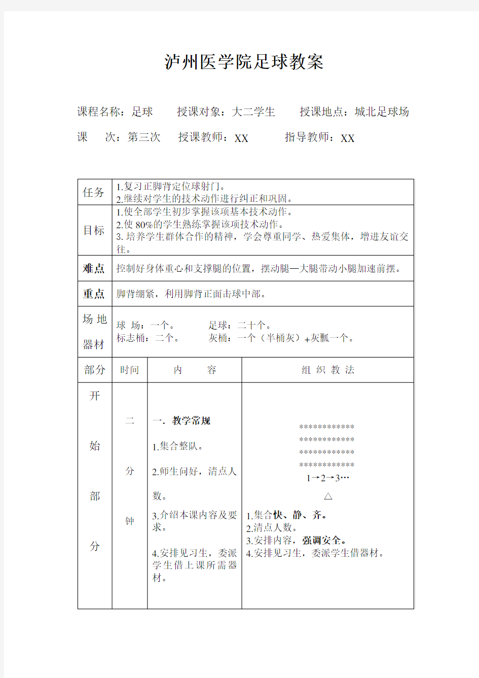 大学足球选修课教案