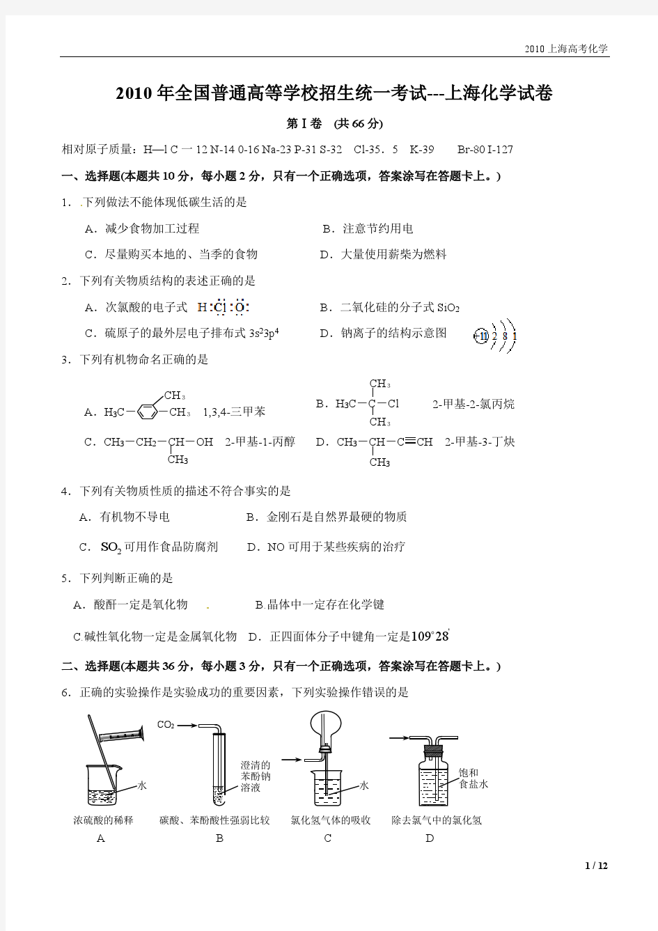 2010 上海高考化学试题--完美版