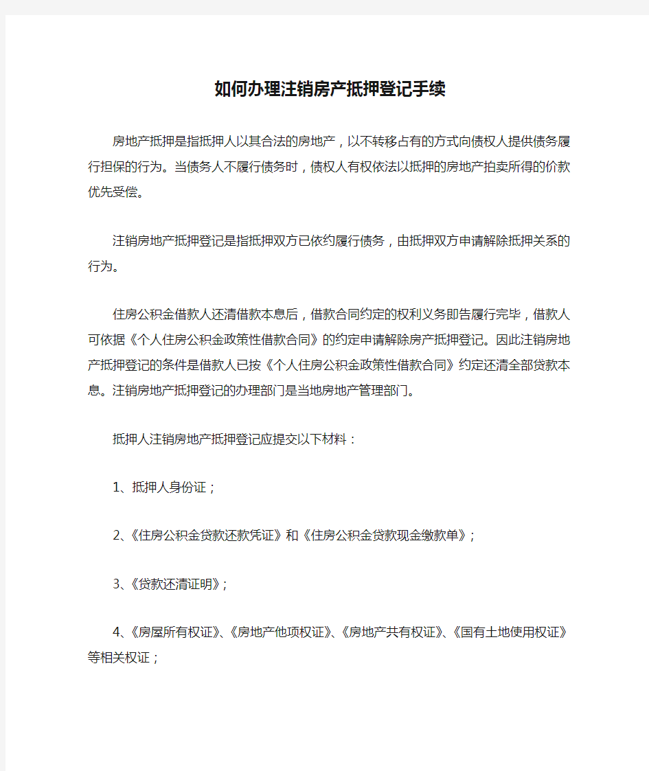 如何办理注销房产抵押登记手续