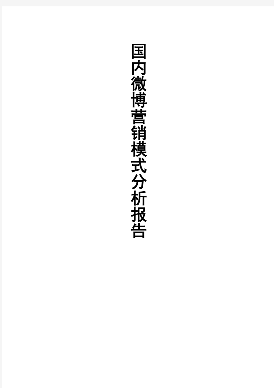 国内微博营销模式分析报告