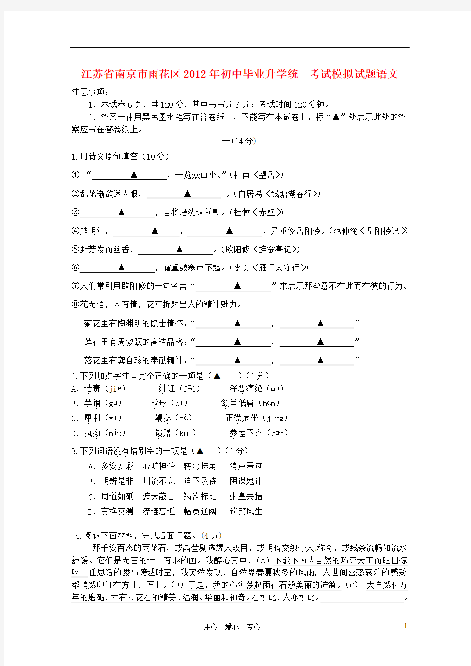 江苏省南京市雨花区2012年中考语文一模试题 苏教版