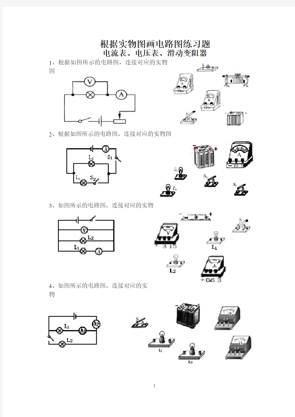 根据实物图画电路图练习题(电流表、电压表)