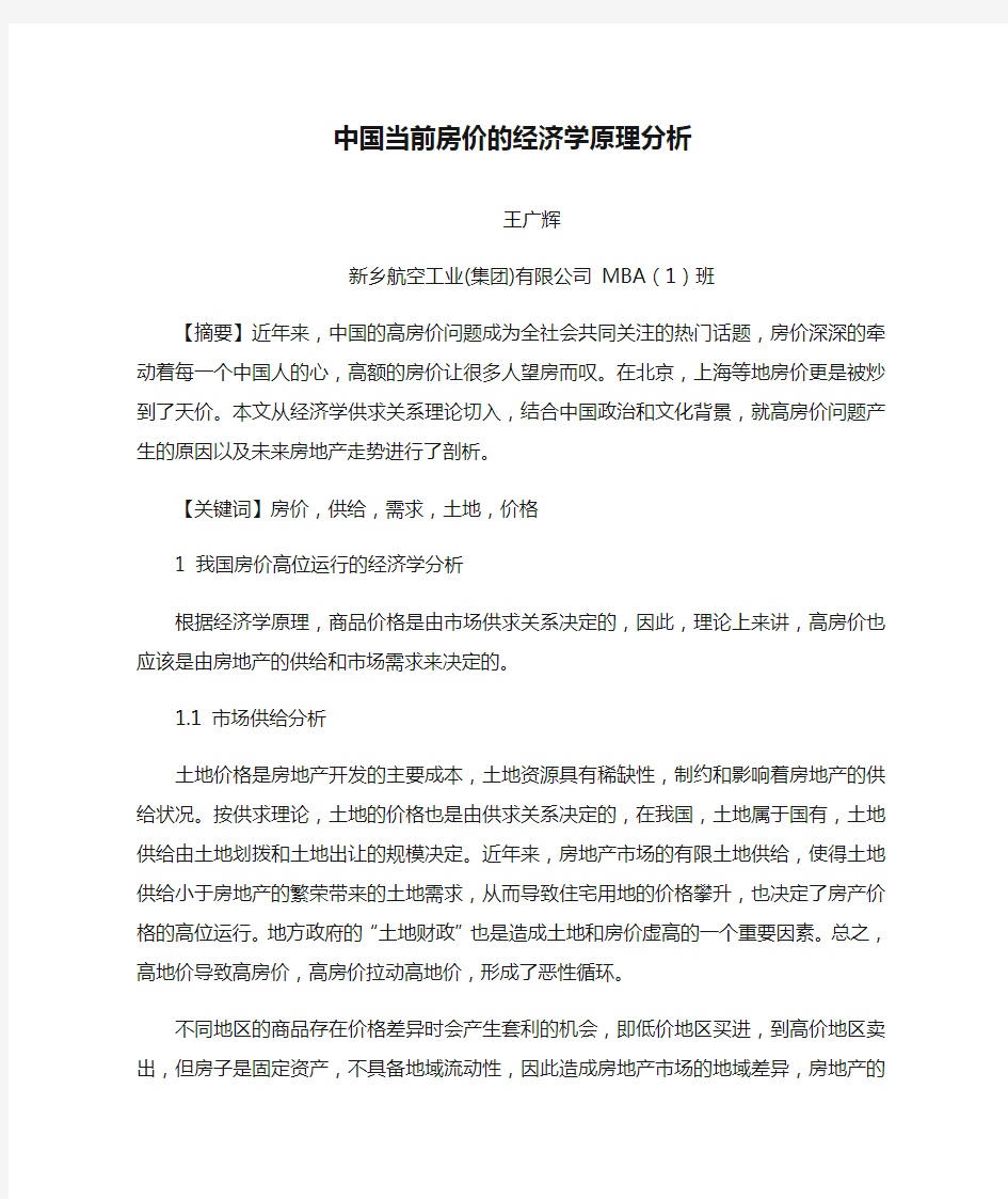 中国当前房价的经济学原理分析