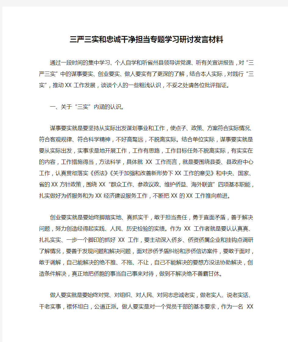 三严三实和忠诚干净担当专题学习研讨发言材料