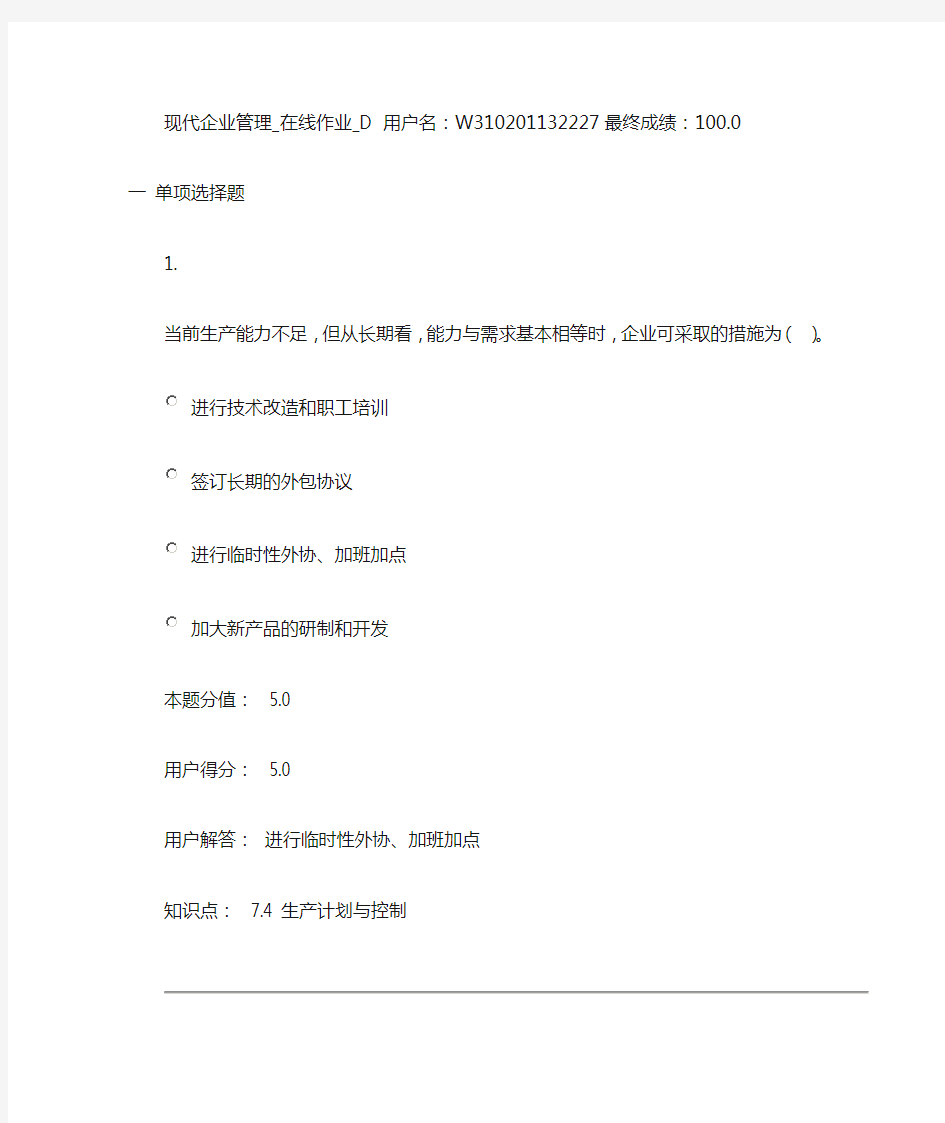 现代企业管理_在线作业_D答案