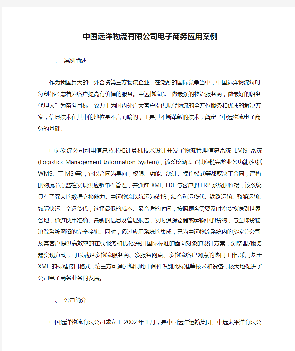 中国远洋物流有限公司电子商务应用案例