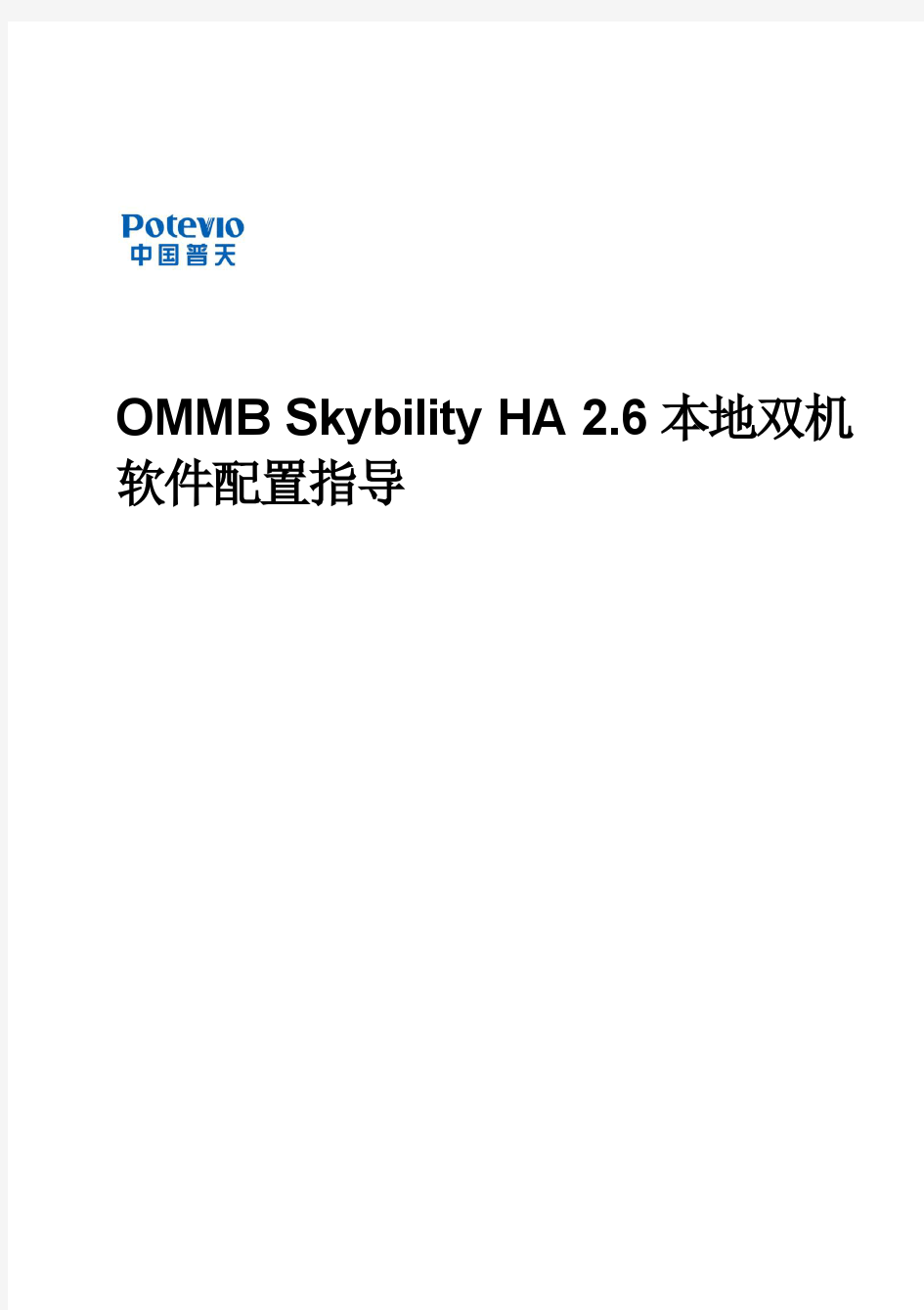 OMMB Skybility HA 2.6本地双机软件配置指导