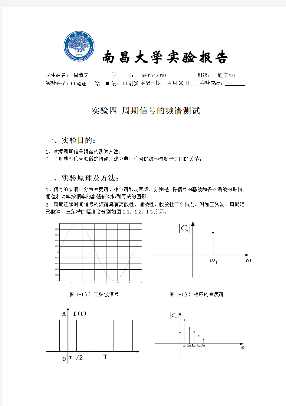 实验四 周期信号的频谱测试 (硬件实验)