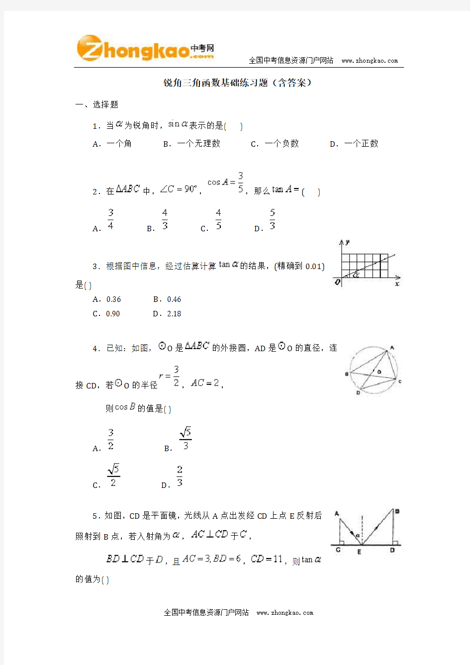 初三锐角三角函数基础练习题(含答案)