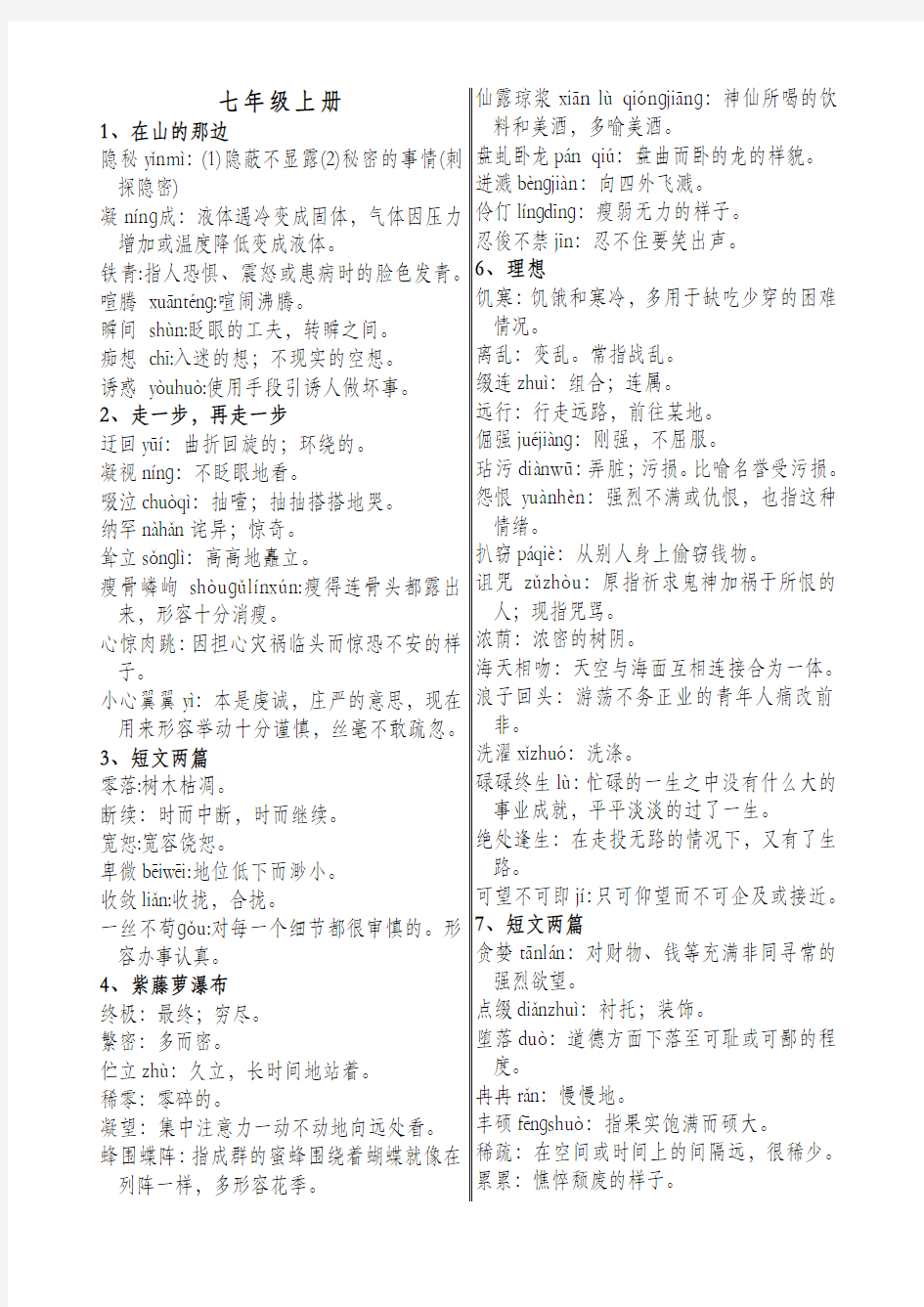 人教版初中语文全六册课后字词注音和解释汇总