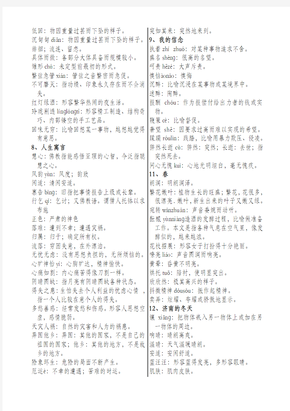 人教版初中语文全六册课后字词注音和解释汇总