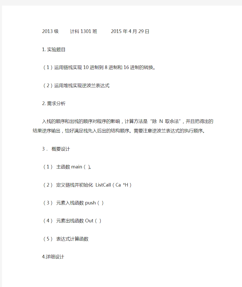 数据结构 运用链栈实现10进制到8进制和16进制的转换运用堆栈实现逆波兰表达式源程序