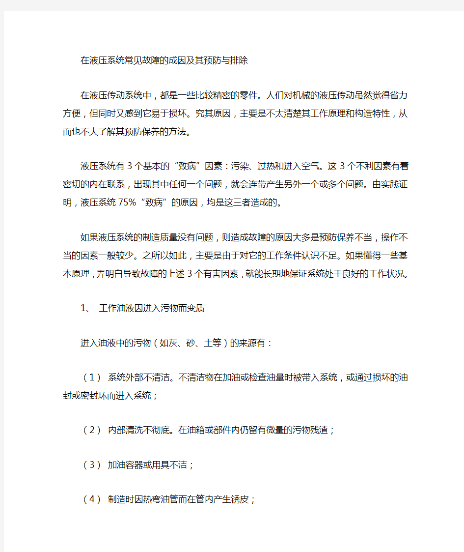 液压系统常见故障的成因及其预防与排除