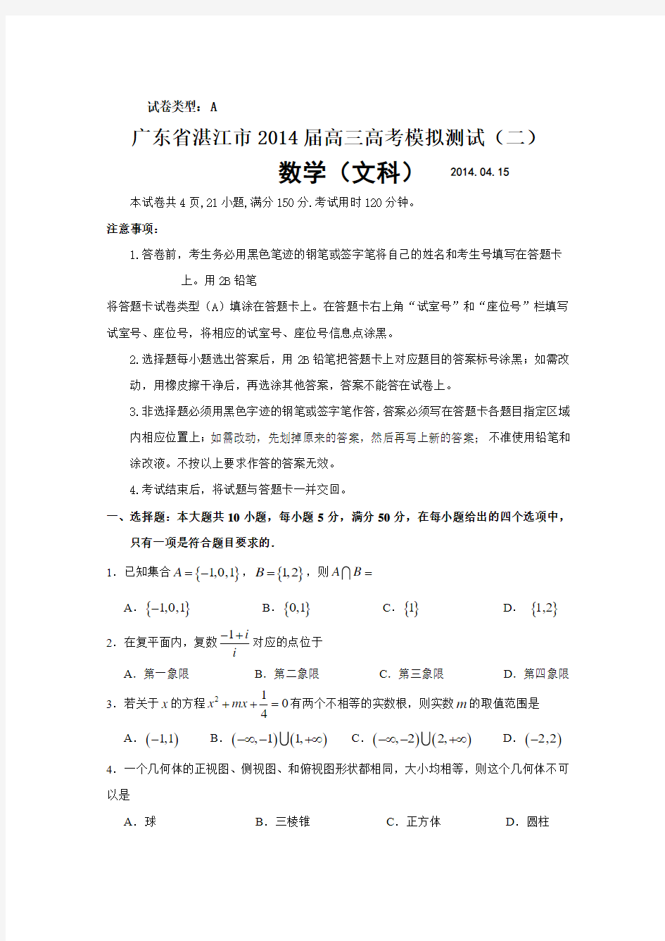 广东省湛江市2014届高三文科数学高考模拟测试(二)