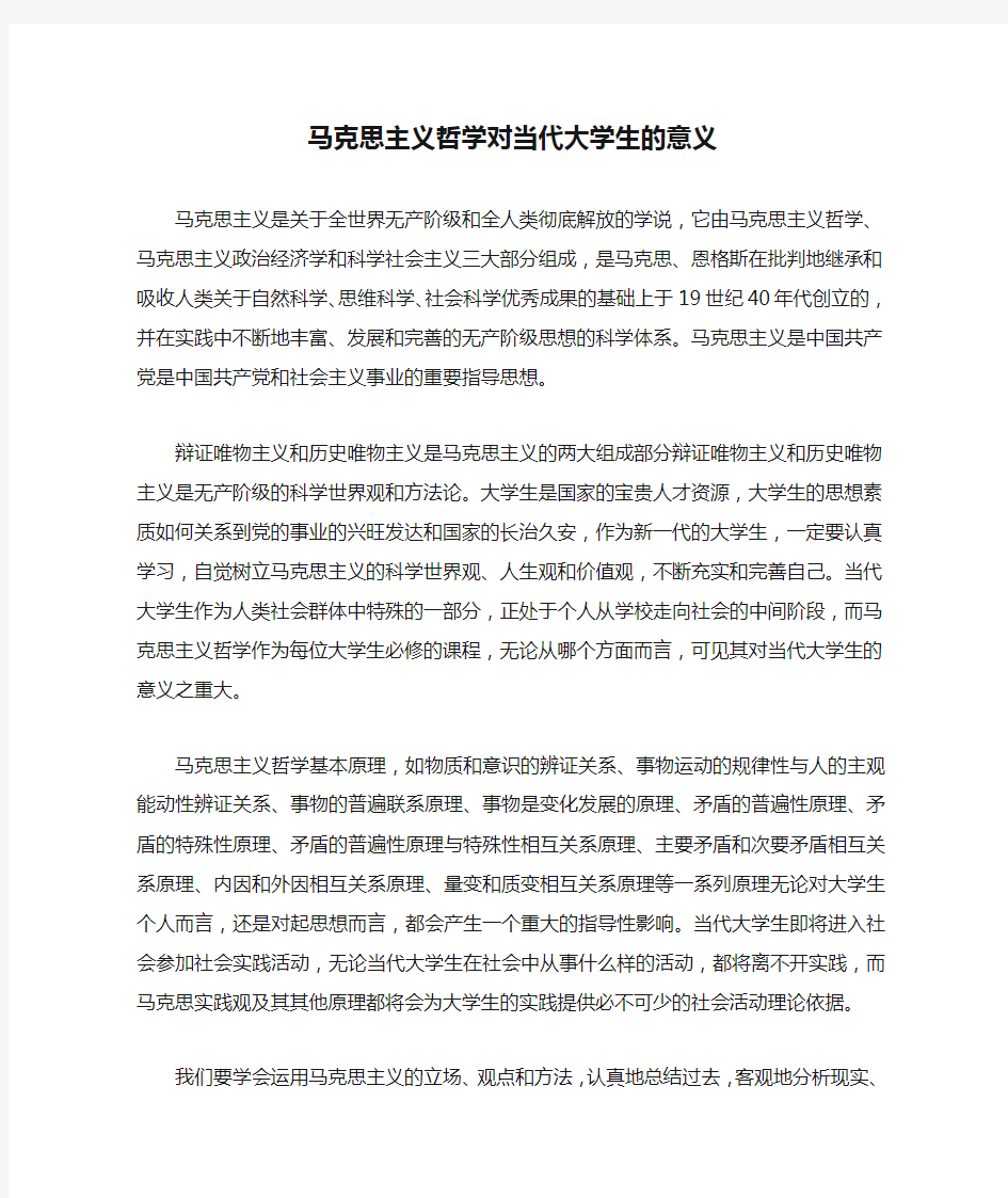 马克思主义哲学对当代大学生的意义