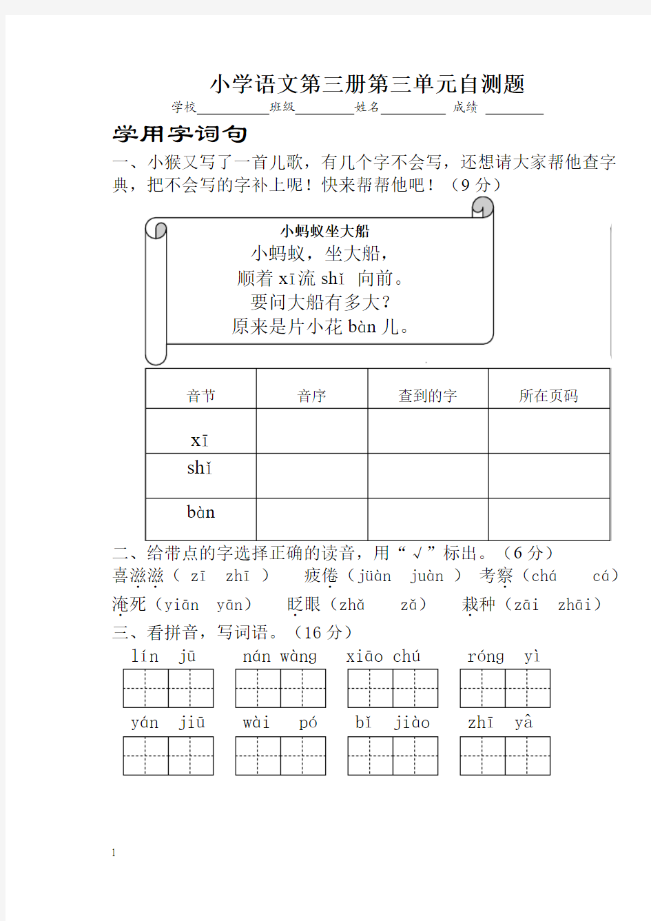 苏教版小学语文第三册第三单元测试题201320