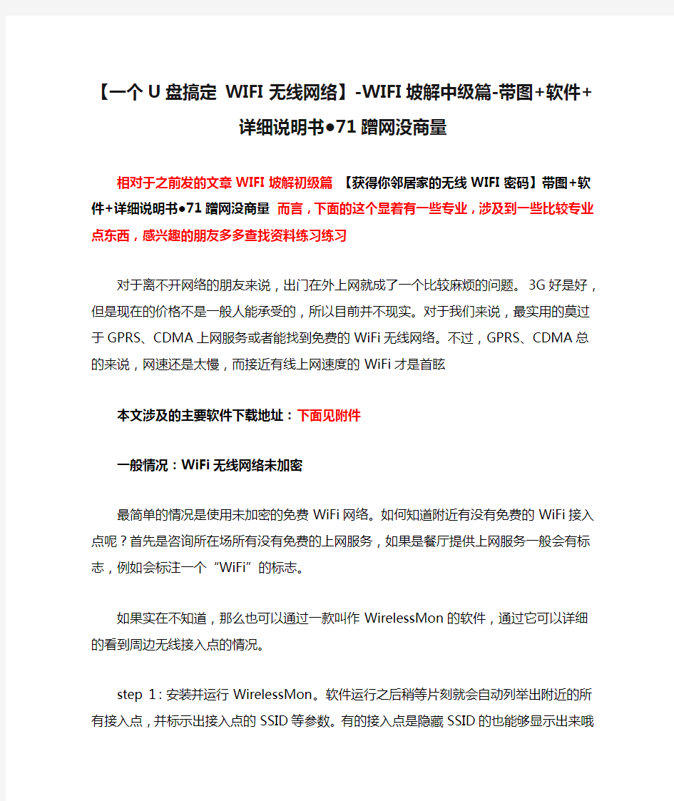 【一个U盘搞定 WIFI无线网络】-WIFI坡解中级篇-带图+软件+详细说明书●71蹭网没商量