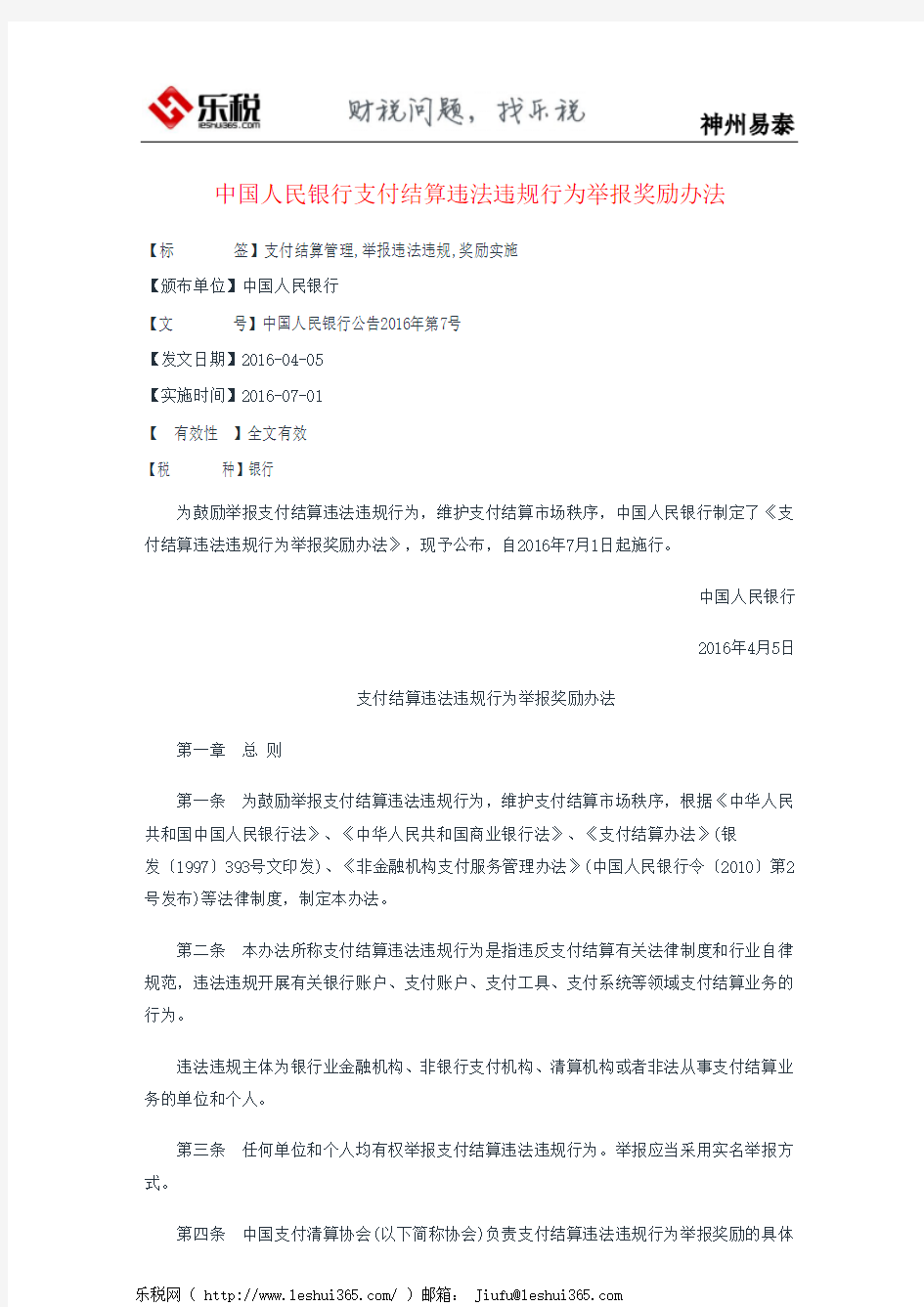 中国人民银行支付结算违法违规行为举报奖励办法