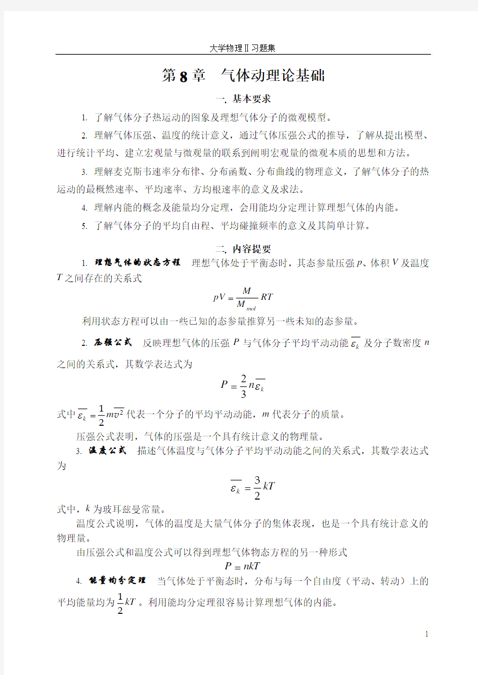 第8章  气体动理论 (习题、答案)