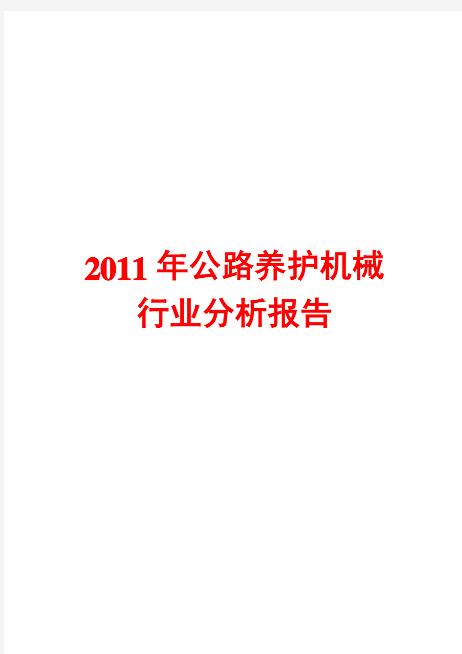 2011年公路养护机械行业分析报告