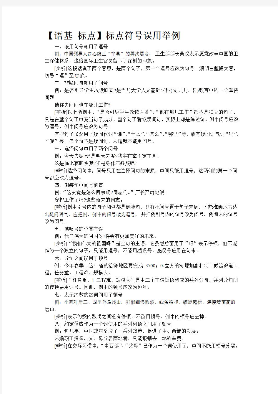 【语基 标点】标点符号误用举例