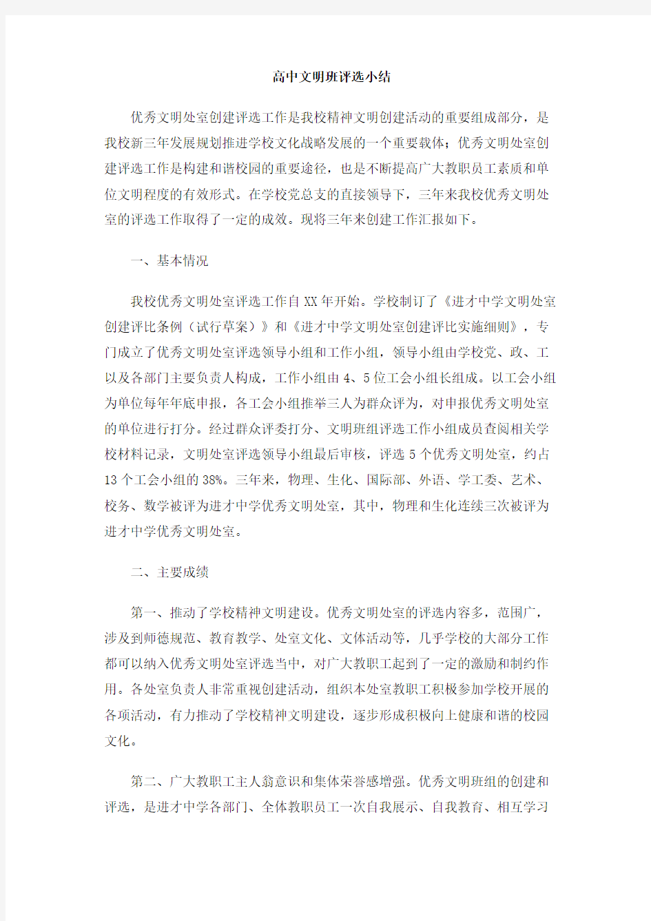 高中文明班评选小结